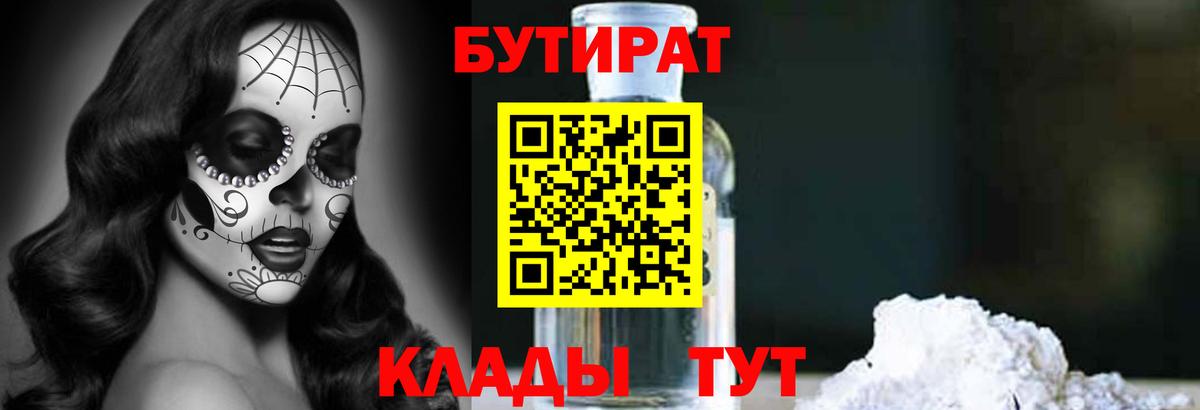 Бутират бутандиол  Вход с VPN  Вязьма 