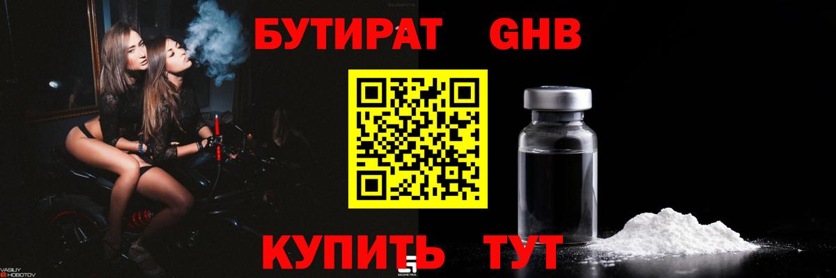 Бутират GHB Вязьма